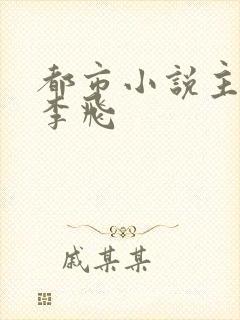 都市小说主角叫李飞