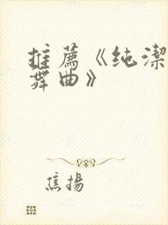 推荐《纯洁的轮舞曲》