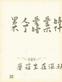 男人爱爱时说受不了暗示什么