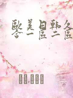 欧美日韩久久综合一区二区