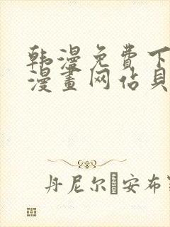 韩漫免费下拉式漫画网站贝勒漫画