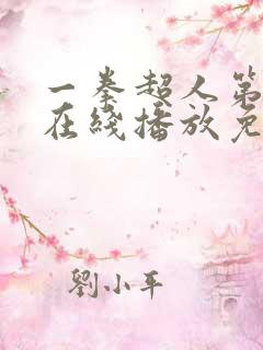 一拳超人第3季在线播放免费