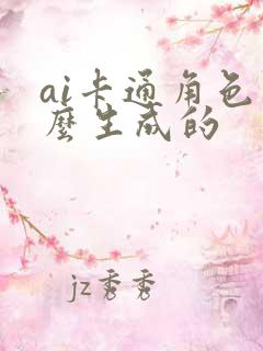 ai卡通角色怎么生成的