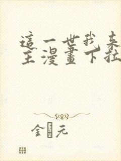 这一世我来当家主漫画下拉式免费