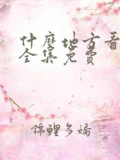 什么地方看短剧全集免费