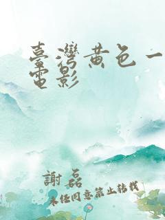 台湾黄色一级片电影