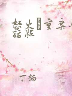 怒火·重案普通话版