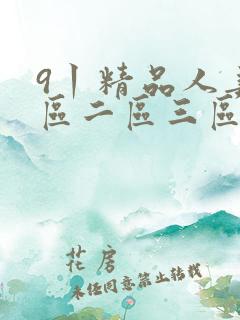 9丨精品人妻一区二区三区密桃