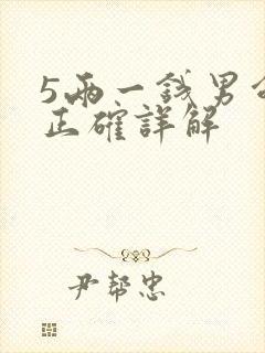 5两一钱男命最正确详解