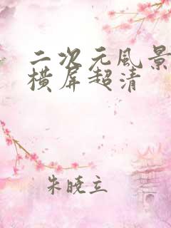 二次元风景壁纸横屏超清