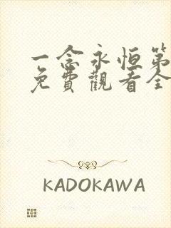 一念永恒第三季免费观看全集