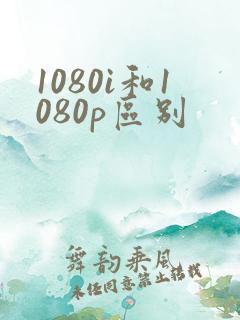 1080i和1080p区别