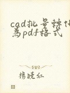 cad批量转化为pdf格式