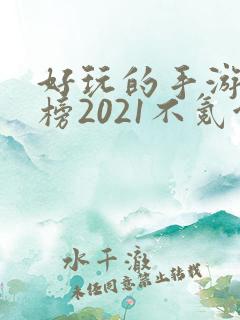 好玩的手游排行榜2021不氪金