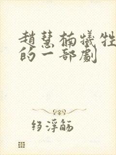 赵慧楠牺牲最大的一部剧