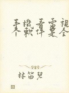 手机看电视剧哪个软件是全部免费的