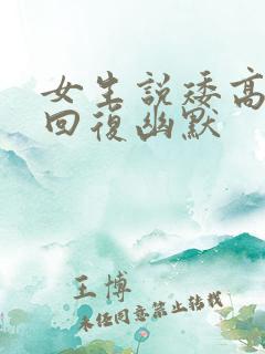 女生说矮高情商回复幽默