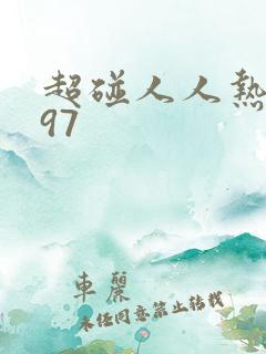 超碰人人热在线97