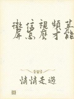 微信视频苹果录屏怎么才能有声音