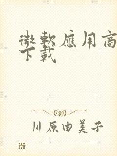 微软应用商店 下载