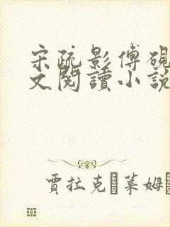 宋疏影傅砚生全文阅读小说