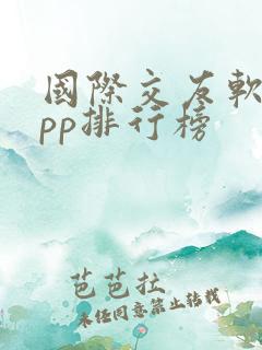 国际交友软件app排行榜