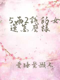 5两2钱的女命运怎么样