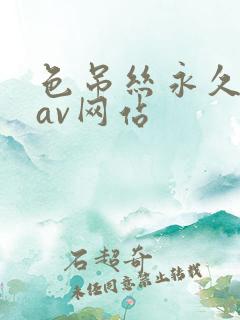 色吊丝永久免费av网站