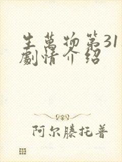 生万物第31集剧情介绍