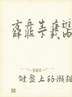 方舟生存进化破解版下载内置菜单mod