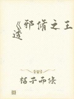 《邪修之王》剧透