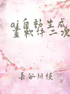 ai自动生成绘画软件二次元