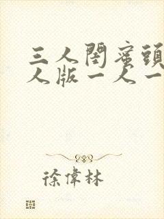 三人闺蜜头像真人版一人一张