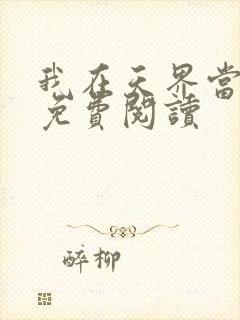 我在天界当配角免费阅读