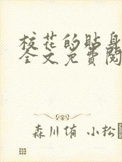 校花的贴身高手全文免费阅读大结局