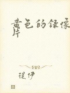 黄色的录像一级片