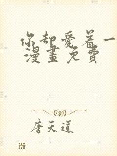 你却爱着一个他 漫画免费