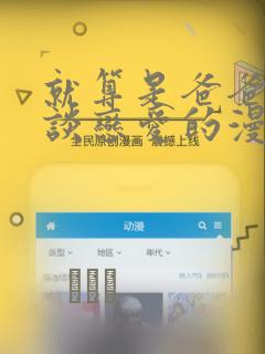 就算是爸爸也想谈恋爱的漫画：结局+番外