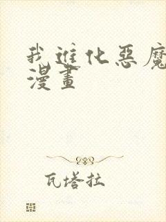 我进化恶魔免费漫画