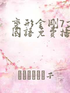 变形金刚7高清国语免费播放