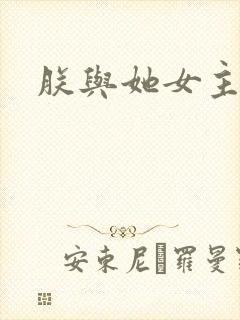 朕与她女主结局