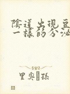 阴道出现豆腐渣一样的分泌物是怎么回事