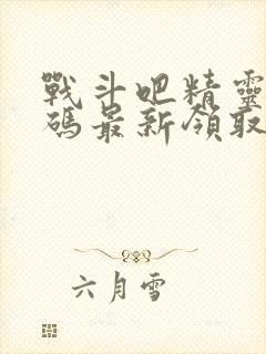 战斗吧精灵兑换码最新领取