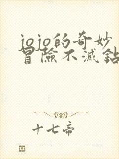 jojo的奇妙冒险不灭钻石高清在线观看