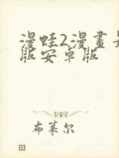 漫蛙2漫画最新版安卓版