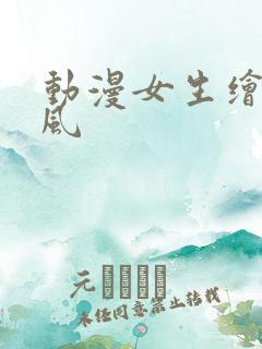 动漫女生绘画古风