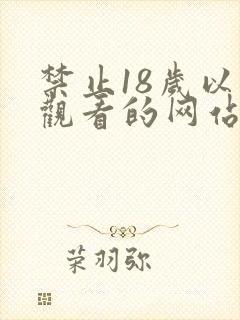 禁止18岁以下观看的网站