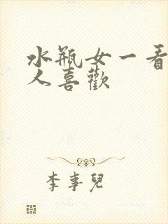 水瓶女一看就让人喜欢