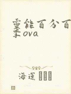 灵能百分百第一季ova