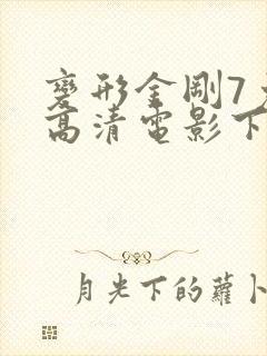 变形金刚7免费高清电影下载